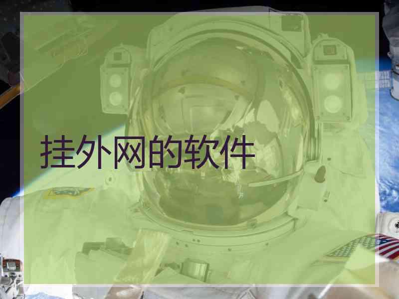 挂外网的软件