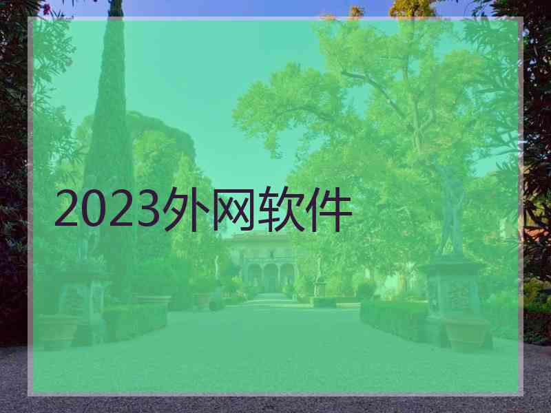 2023外网软件
