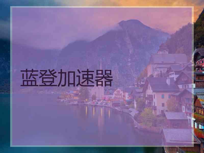 蓝登加速器