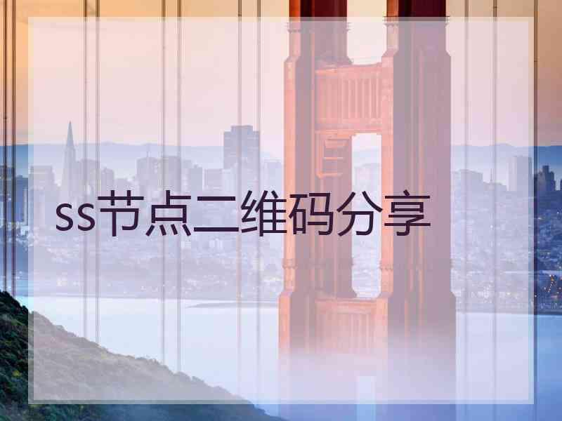 ss节点二维码分享