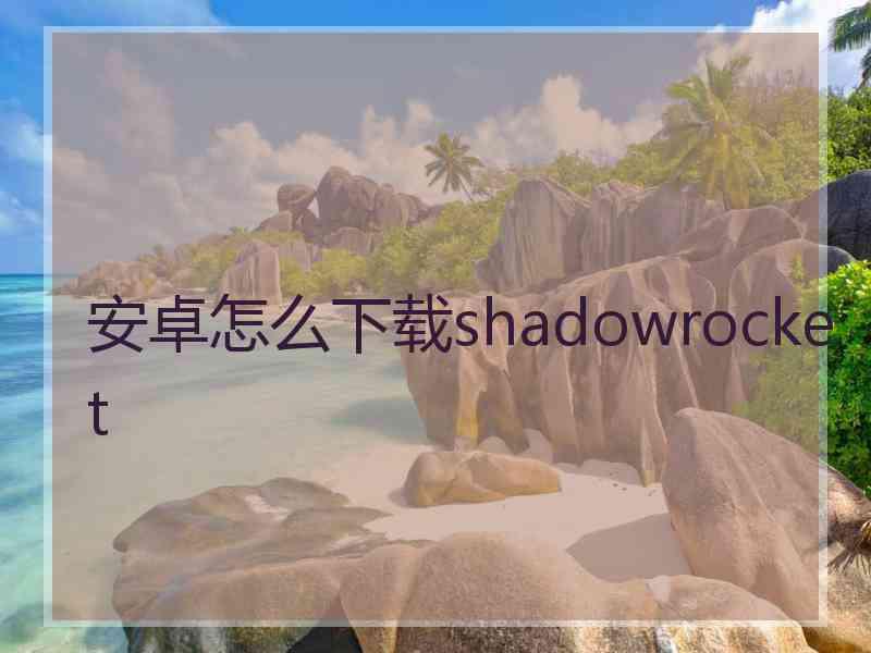 安卓怎么下载shadowrocket