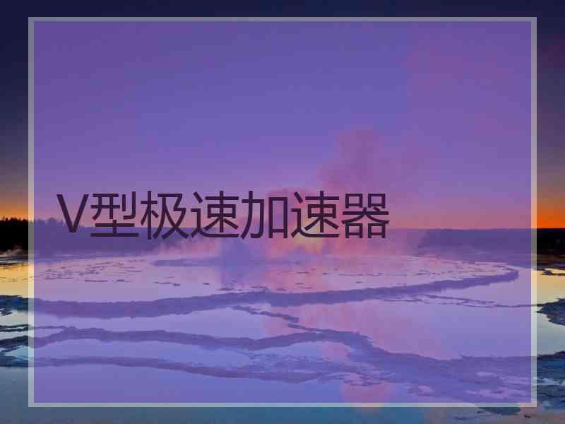V型极速加速器