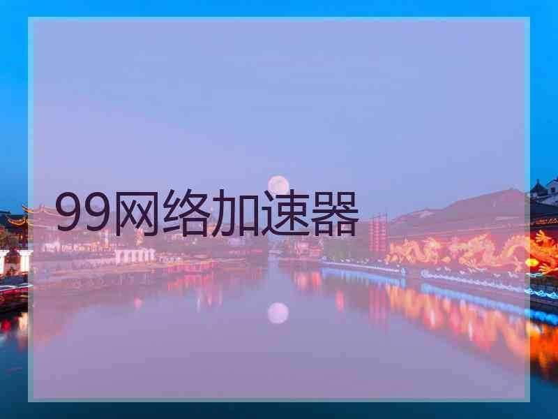 99网络加速器