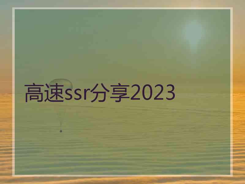 高速ssr分享2023