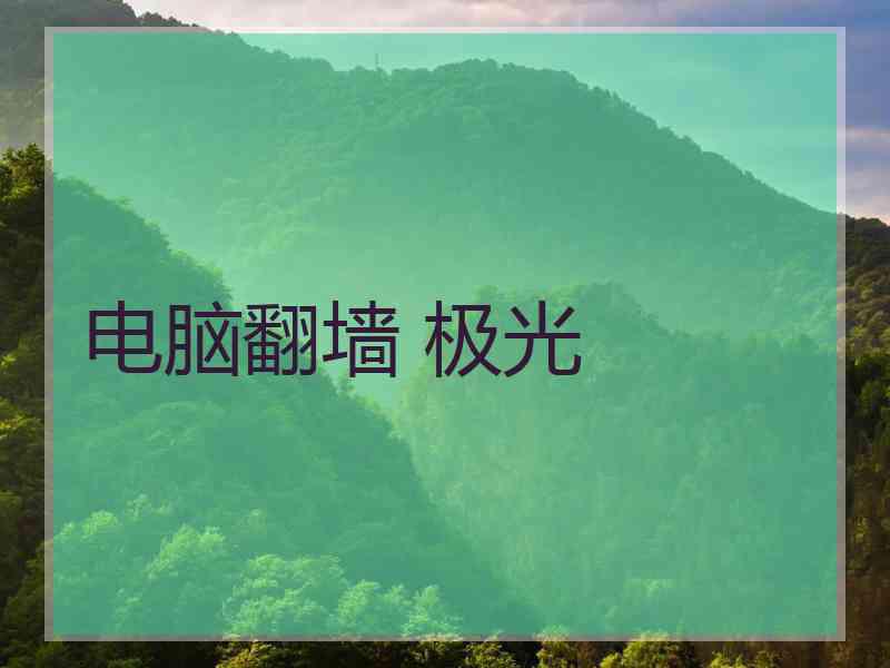 电脑翻墙 极光