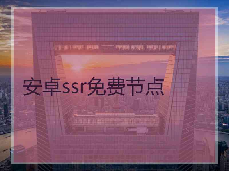 安卓ssr免费节点