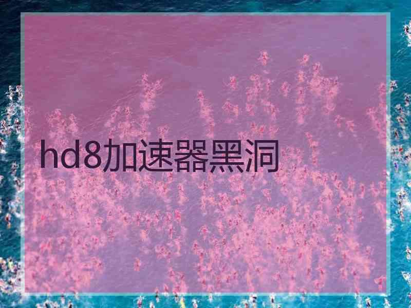 hd8加速器黑洞