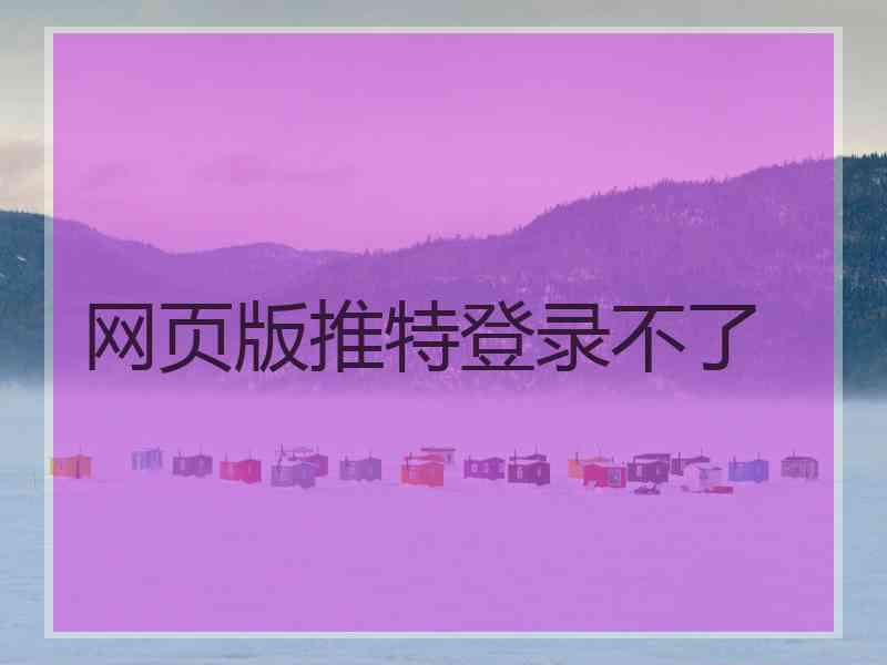 网页版推特登录不了