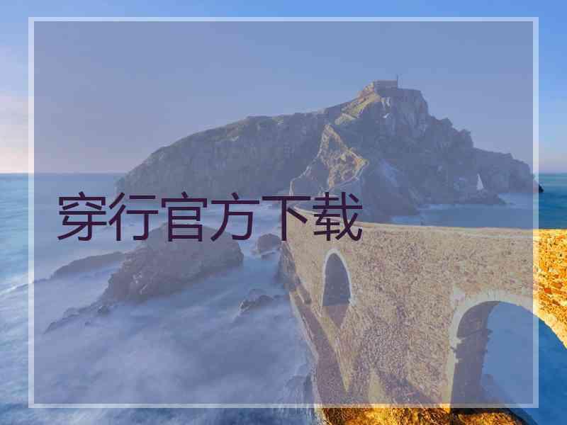 穿行官方下载