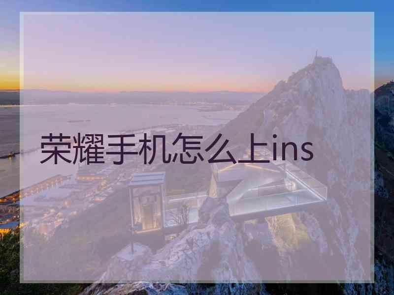 荣耀手机怎么上ins