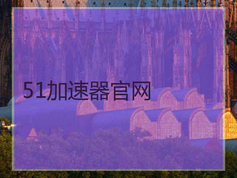 51加速器官网