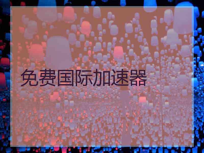 免费国际加速器