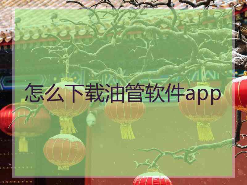 怎么下载油管软件app