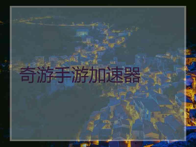 奇游手游加速器