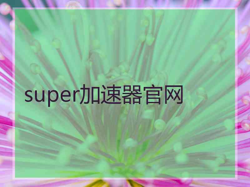 super加速器官网