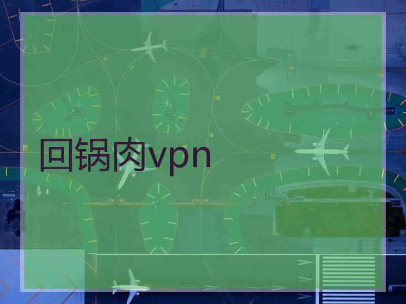回锅肉vpn