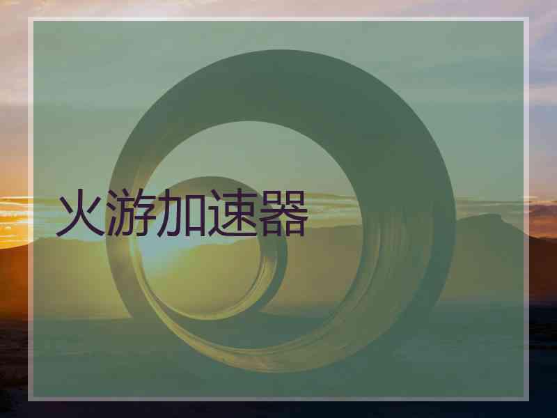 火游加速器
