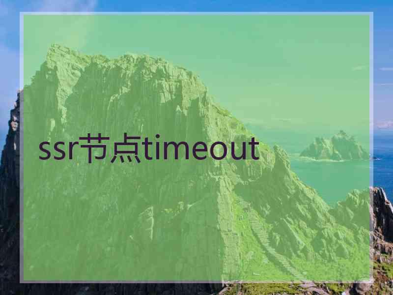 ssr节点timeout