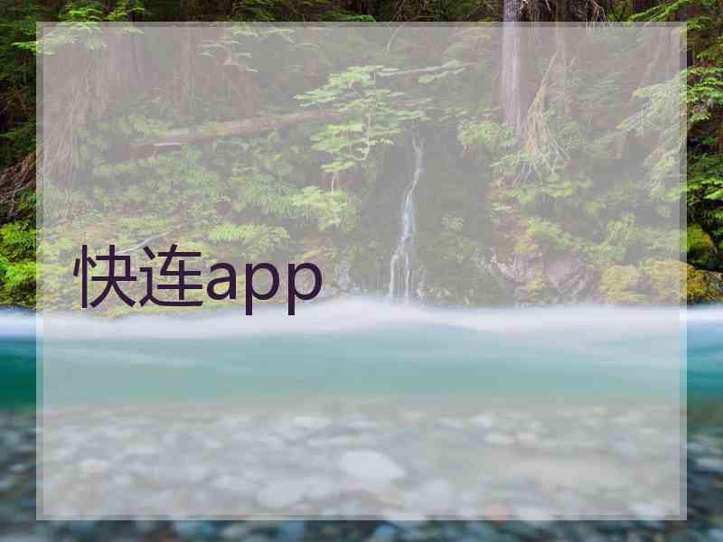 快连app