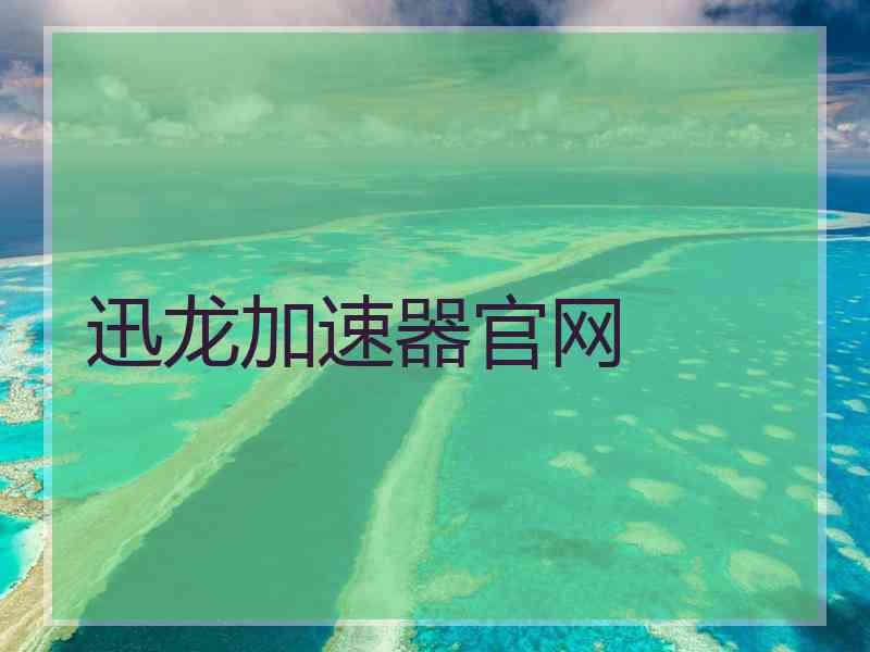 迅龙加速器官网