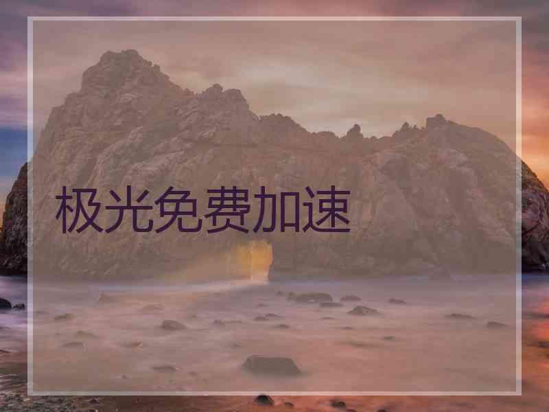 极光免费加速