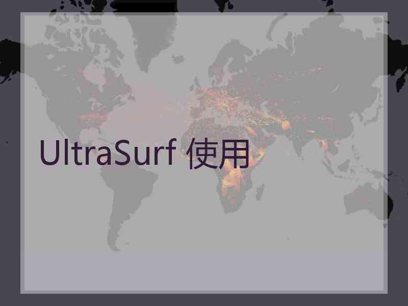 UltraSurf 使用