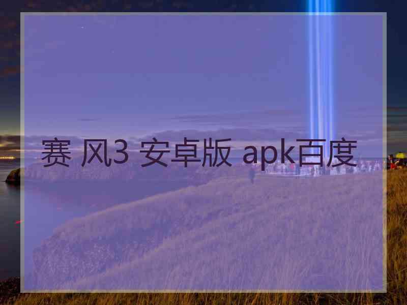 赛 风3 安卓版 apk百度