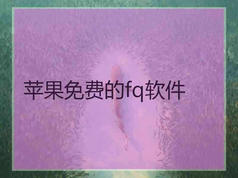 苹果免费的fq软件