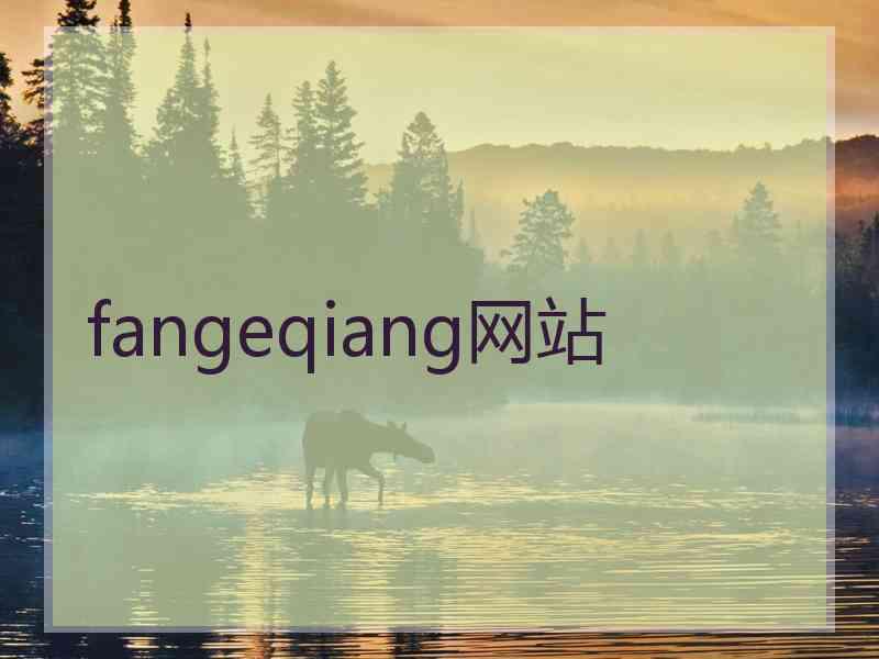 fangeqiang网站