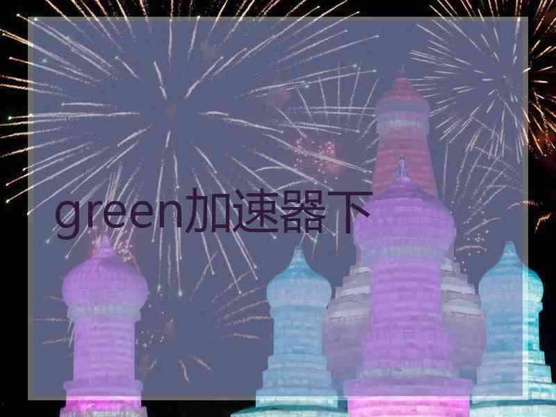 green加速器下