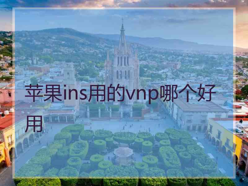 苹果ins用的vnp哪个好用