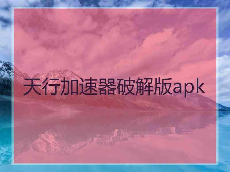 天行加速器破解版apk