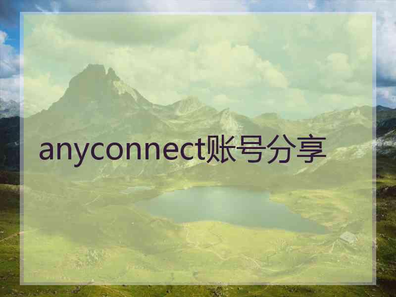 anyconnect账号分享