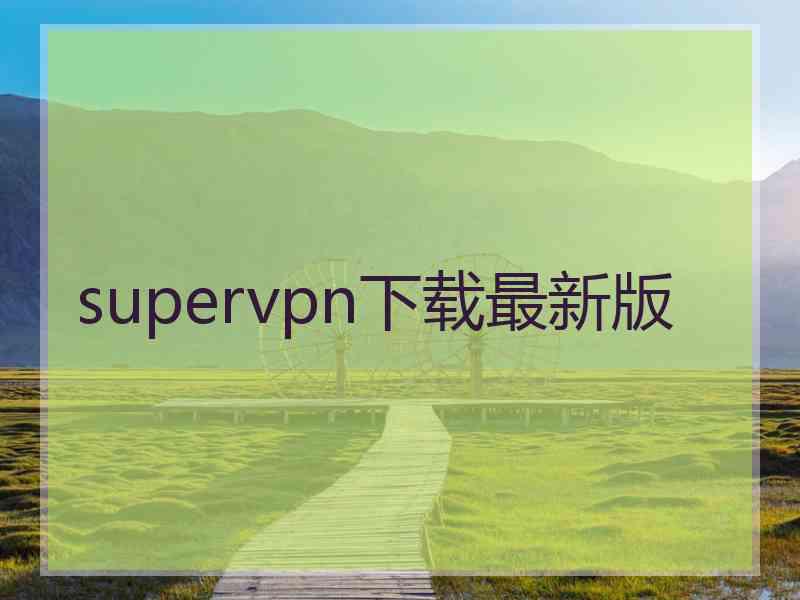 supervpn下载最新版