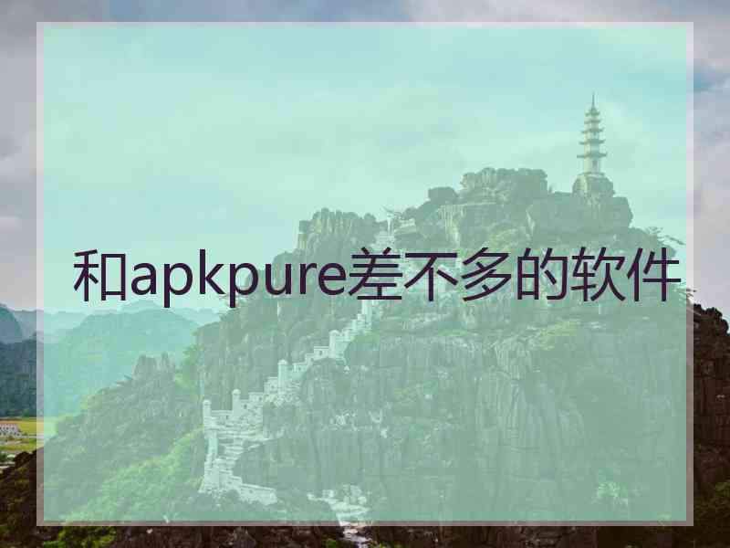 和apkpure差不多的软件
