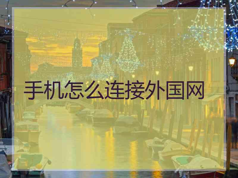 手机怎么连接外国网