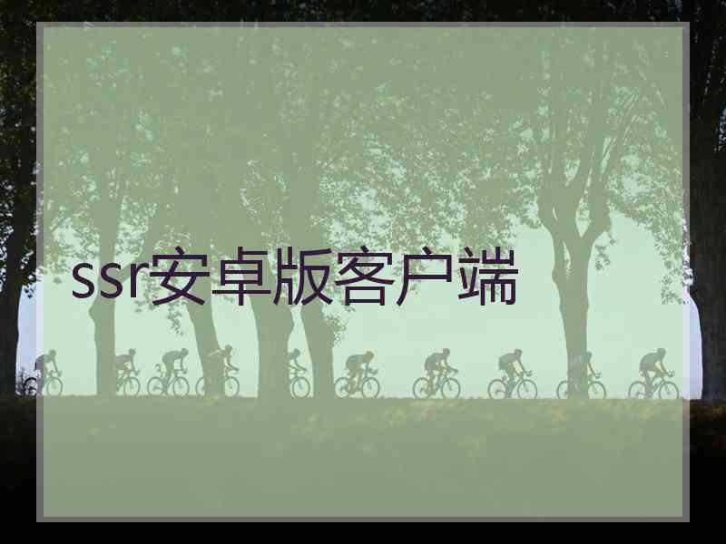 ssr安卓版客户端