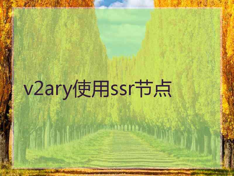 v2ary使用ssr节点