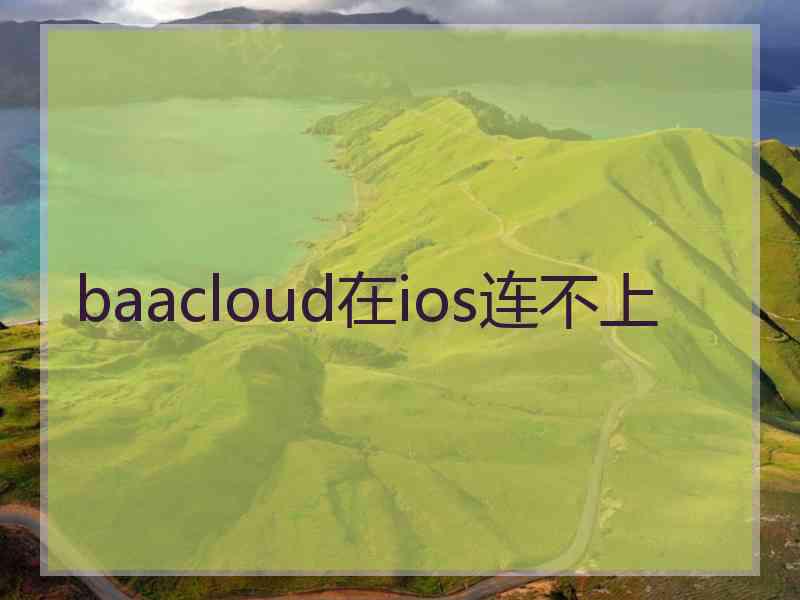 baacloud在ios连不上