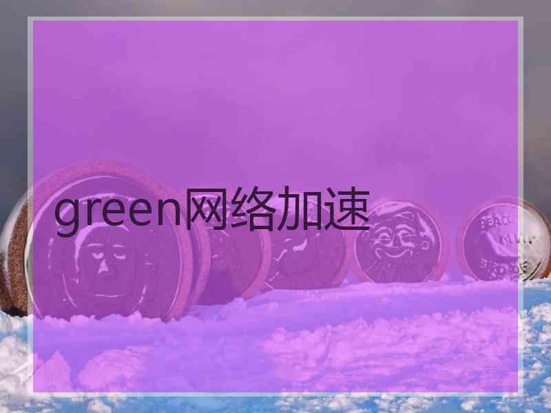 green网络加速