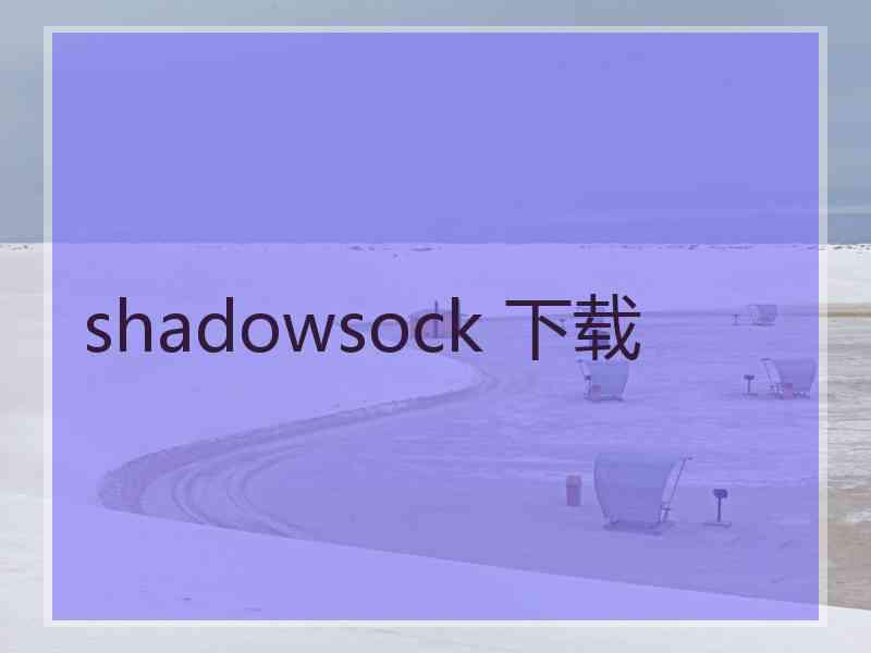 shadowsock 下载