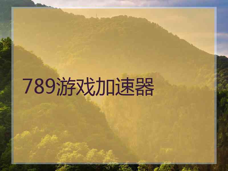 789游戏加速器