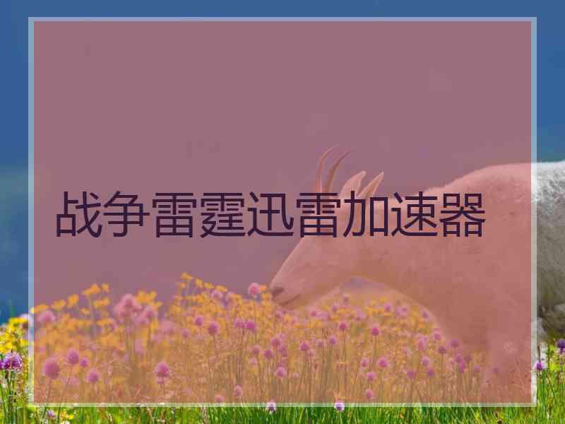 战争雷霆迅雷加速器