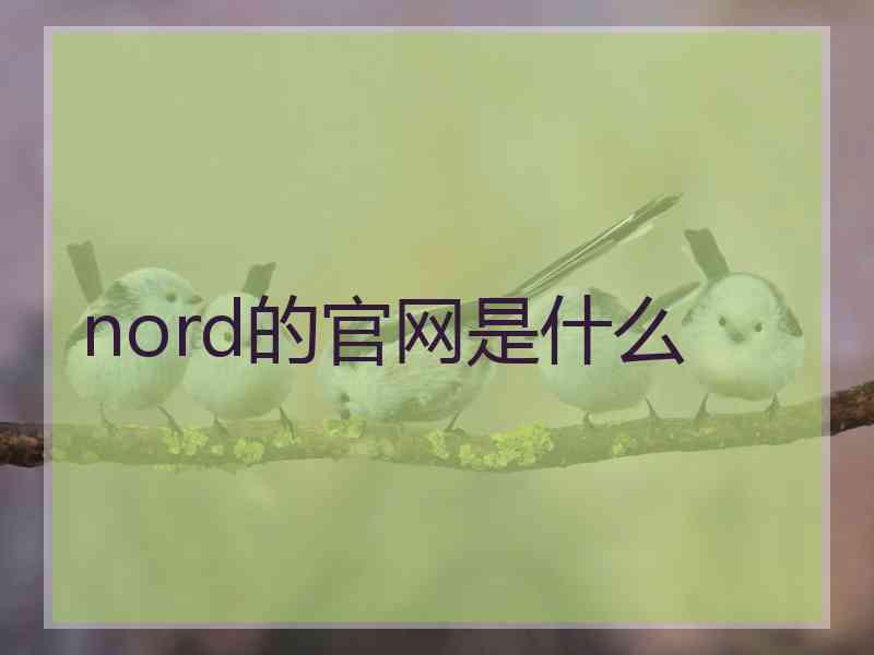nord的官网是什么