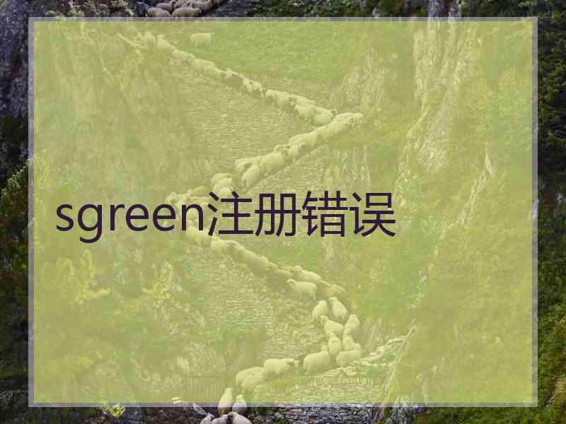 sgreen注册错误