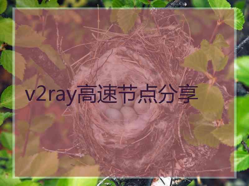 v2ray高速节点分享