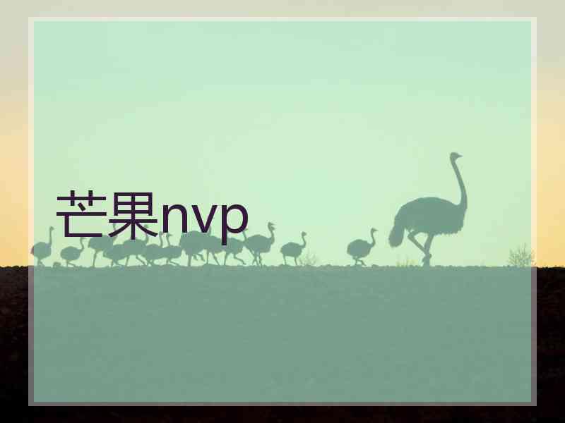 芒果nvp