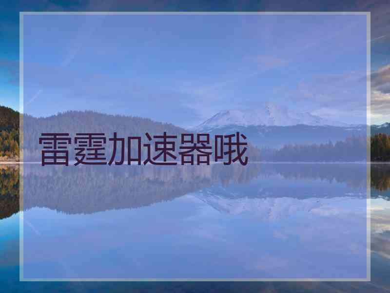 雷霆加速器哦