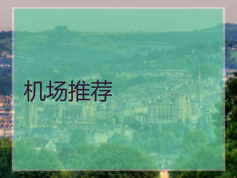 机场推荐