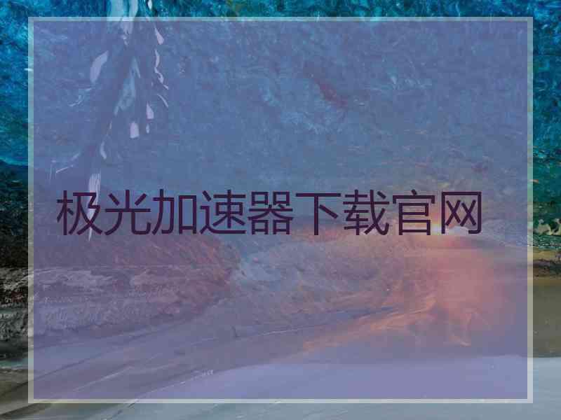 极光加速器下载官网
